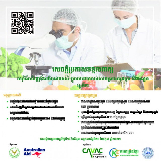 CAVAC, Khmer Enterprise and ITC Launch New Round of Grants for SMEs to Promote Innovation in Agri-food Processing